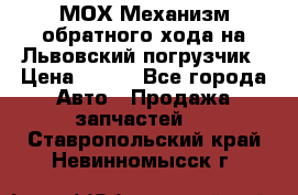 МОХ Механизм обратного хода на Львовский погрузчик › Цена ­ 100 - Все города Авто » Продажа запчастей   . Ставропольский край,Невинномысск г.